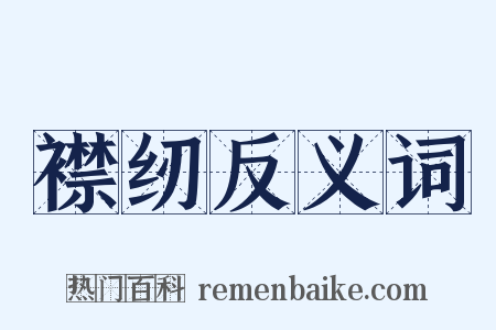 襟纫反义词是什么意思的图片